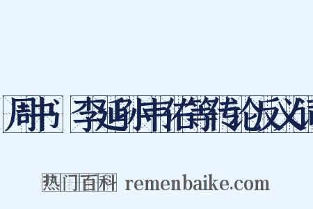 周书·李延孙韦佑等传论反义词是什么意思的图片